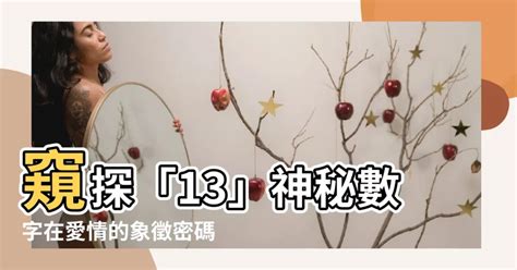 數字13|十三的象徵意義和意義